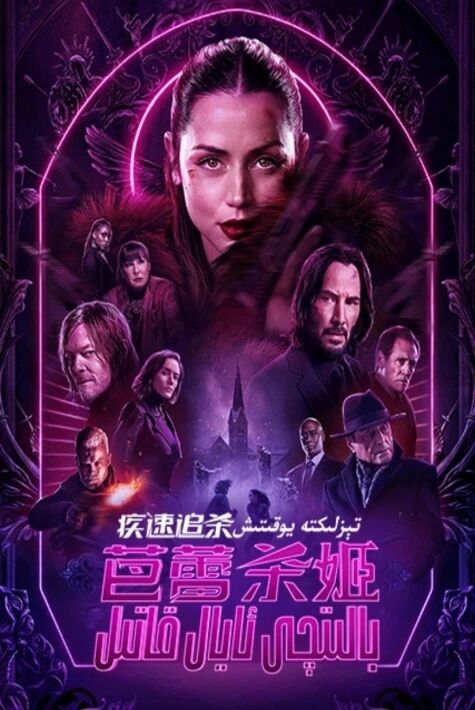 تېزلىكتە يوقىتىش:بالىتچى ئايال قاتىل ئوت فىلىم 