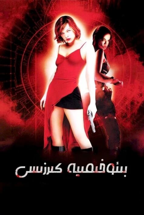 بىئوخىمىيە كىرىزىسى 1