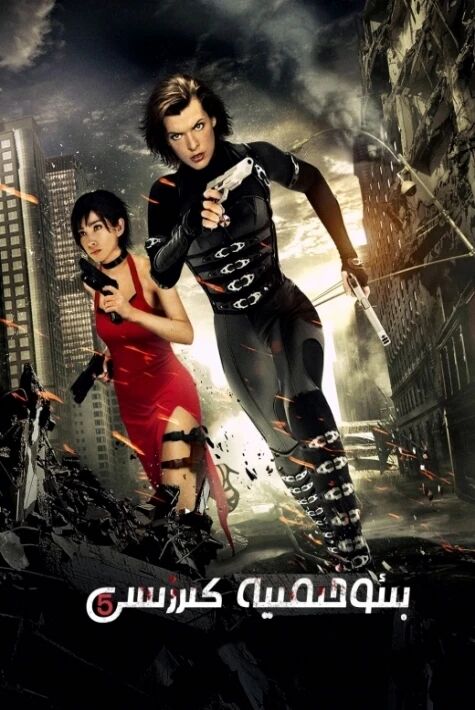 بىئوخىمىيە كىرىزىسى  5