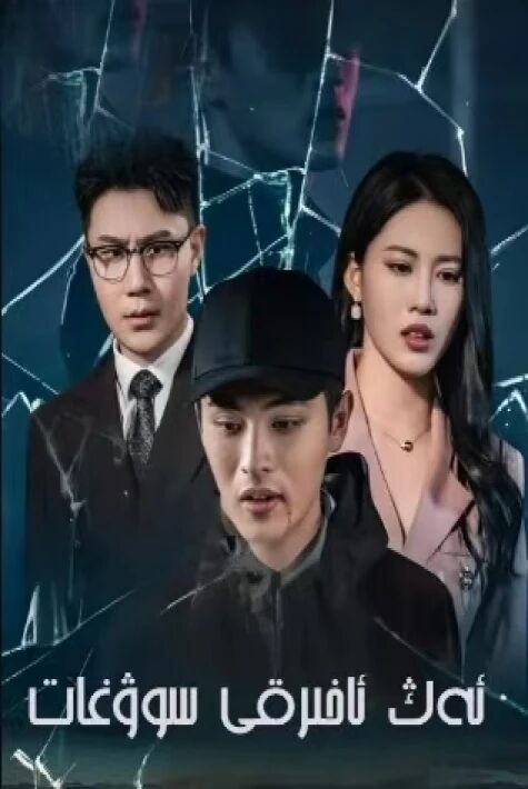 ئەڭ ئاخىرقى سوۋغات