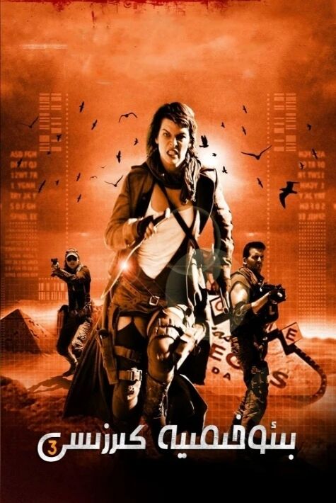 بىئوخىمىيە كىرىزىسى 3