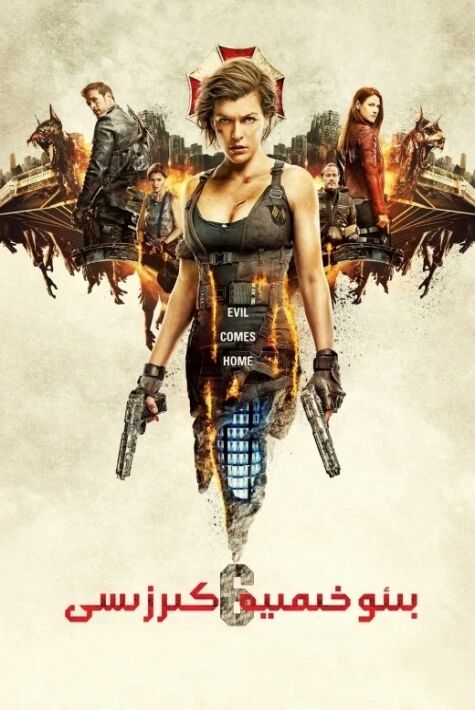 بىئوخىمىيە كىرىزىسى 6