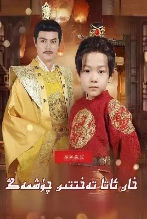 خان ئاتا تەخىتتىن چۈشمەڭ 