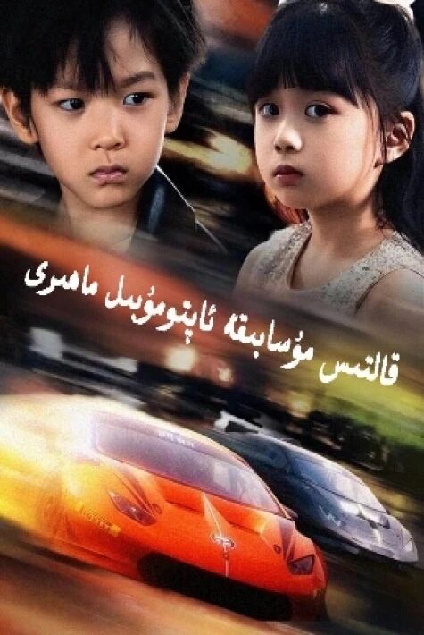 قالتىس مۇسابىقە ئاپتوموبىل ماھىرى