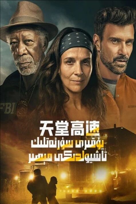 يۇقىرى سۈرئەتلىك تاشيولدىكى مېھىر