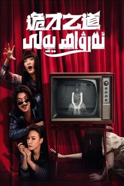 ئەرۋاھ يولى