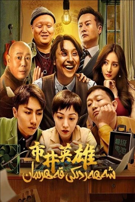 شەھەردىكى قەھرىمان