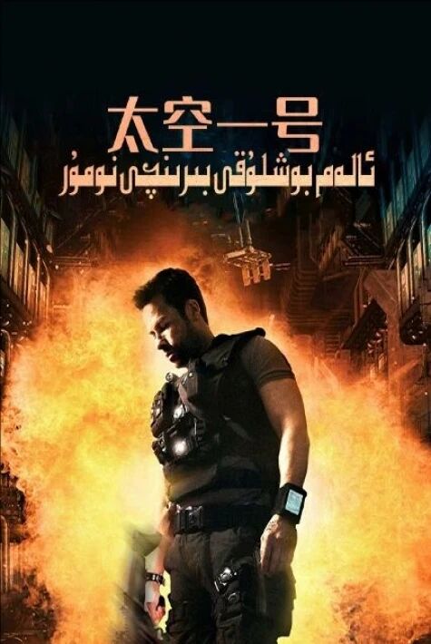 ئالەم بوشلۇقى بىرىنچى نومۇر