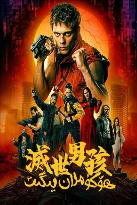 ھۆكۈمران يىگىت