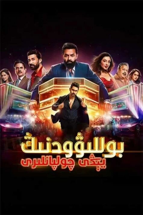 بوللىۋودنىڭ يېڭى چولپانلىرى