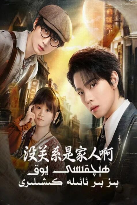 ھېچقىسى يوق، بىز بىر ئائىلە كىشىلىرى