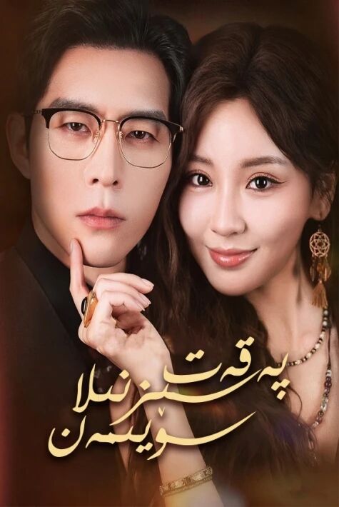  پەقەت سىزنىلا سۆيمەن