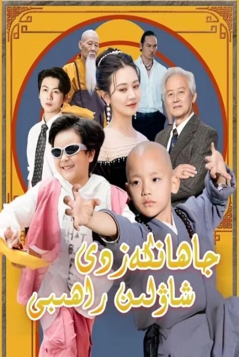 جاھانكەزدى شاۋلىن راھىپى