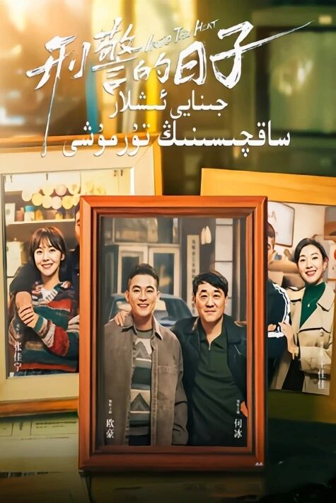 جىنايى ئىشلار ساقچىسىنىڭ تۇرمۇشى