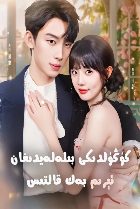 كۈڭۈلدىكىى بىلەلەيدىغان ئېرىم بەك قالتىس