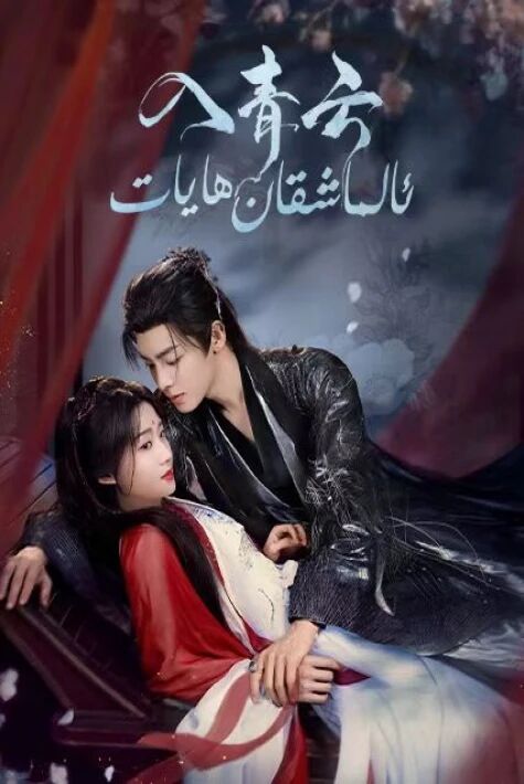 ئالماشقان ھايات ئەڭ يىڭى