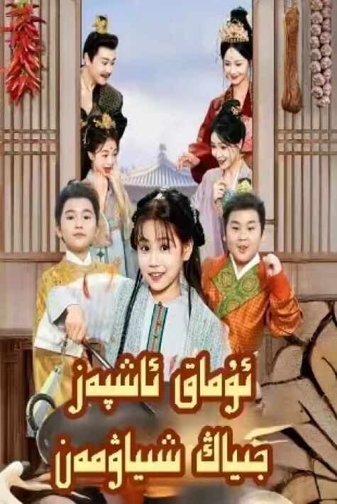 ئۇماق ئاشپەز جىياڭ شىياۋمەن