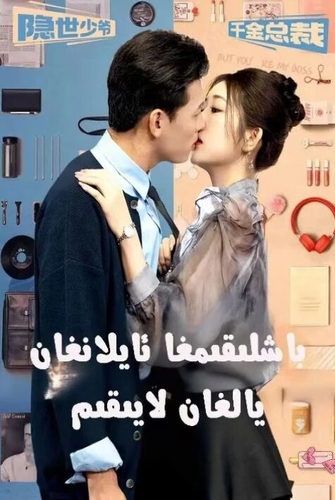  باشلىقىمغا ئايلانغان يالغان لايىقىم