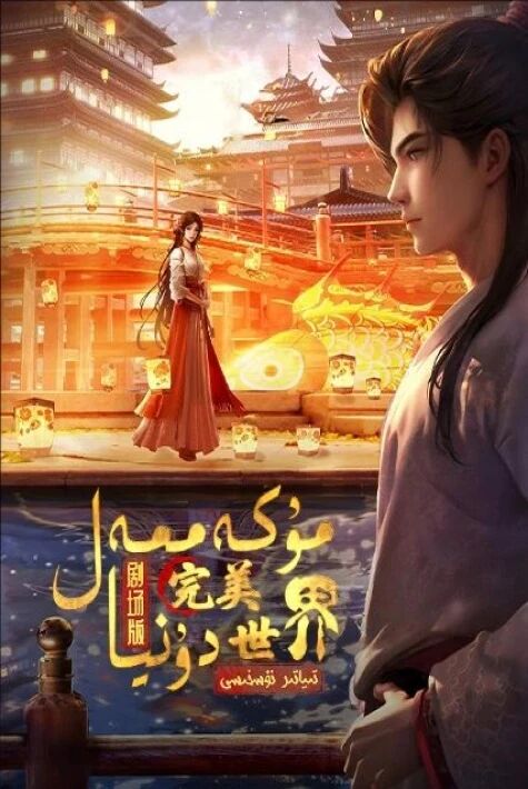 مۇكەممەل دۇنيا   تىياتىر نۇسقىسى