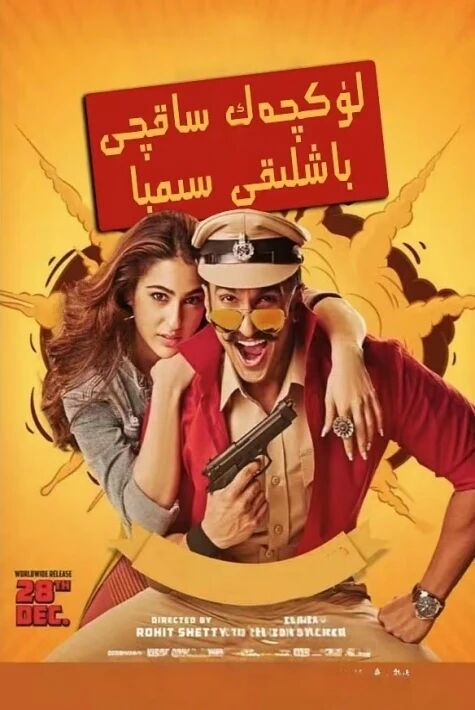 لۇكچەك   ساقچى سىمبا  ئوت فىلىم