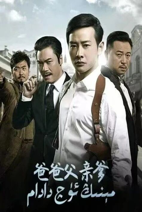 مېنىڭ ئۈچ دادام