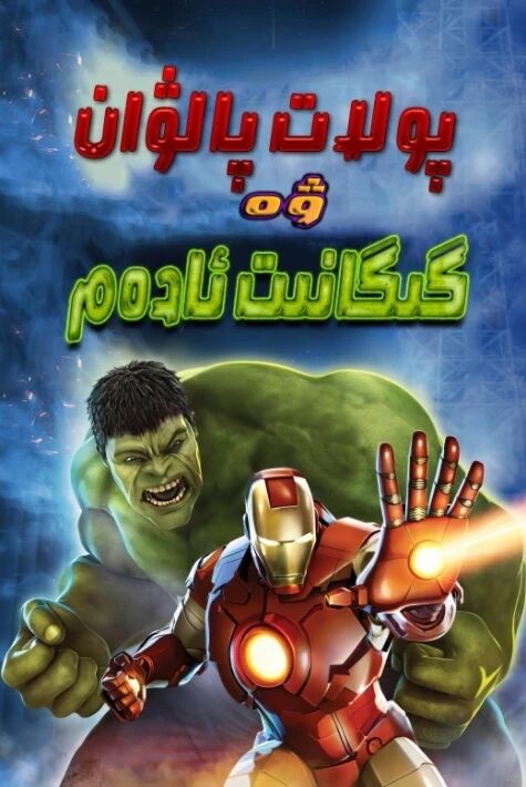 پولات پالۋان ۋە يېشىل گىگانت ئادەم