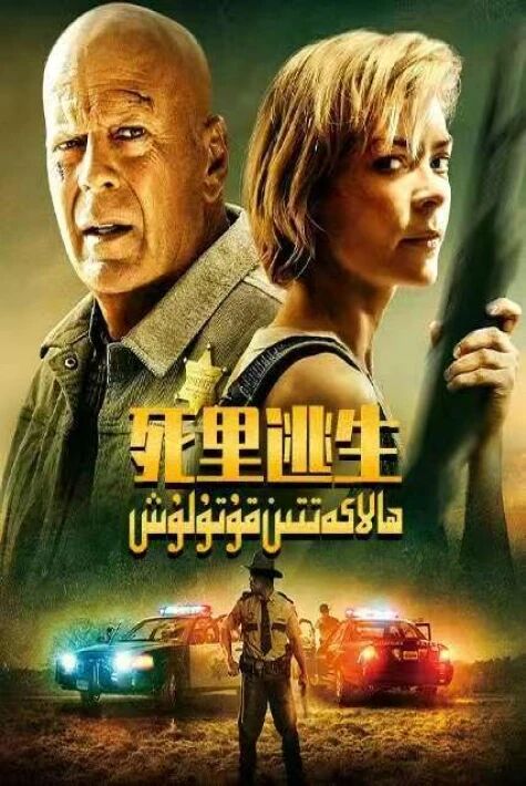 ھالاكەتتىن قۇتۇلۇش死里逃生