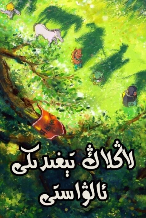 لاڭلاڭ تېغىدىكى ئالۋاستىلار