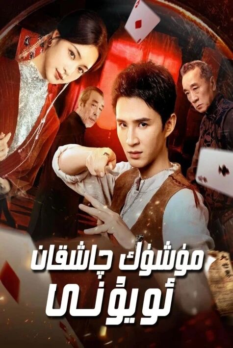 مۈشۈك چاشقان ئويۇنى.