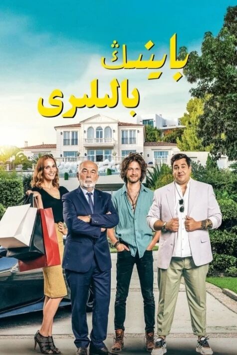 باينىڭ بالىلىرى