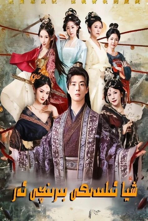 شيا ئىلىدىكى بىرىنچى ئەر