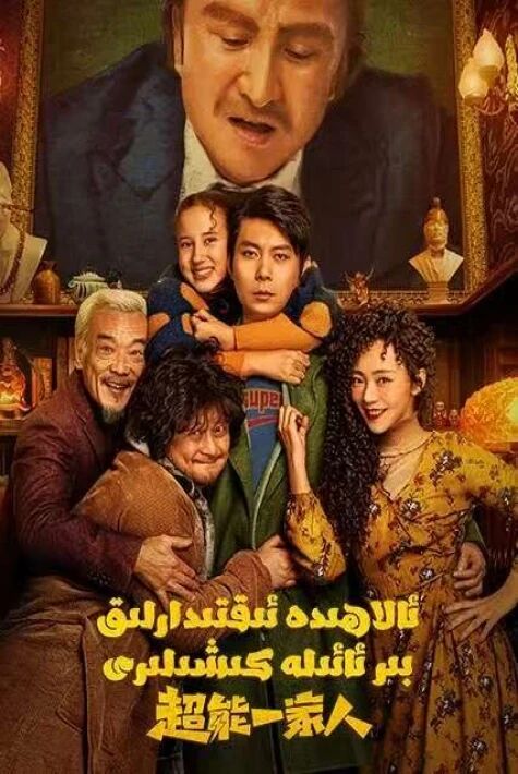 ئالاھىدە ئىقتىدارلىق بىر ئائىلە كىشىلىرى