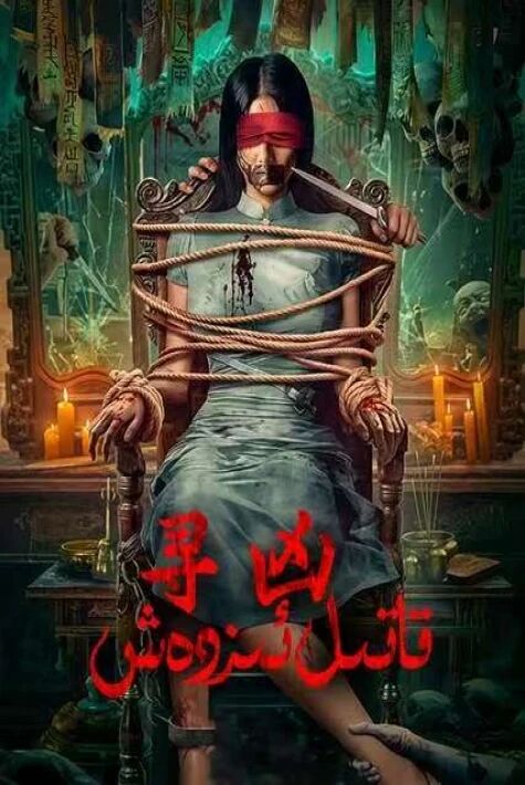 قاتىل ئىزدەش