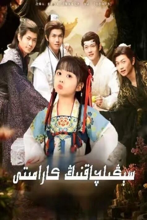 سېڭىلچاقنىڭ كارامىتى