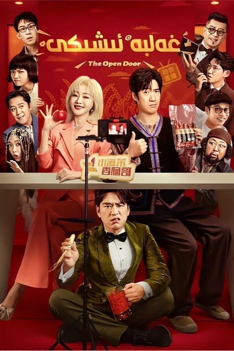 غەلبە  ئىشىكى