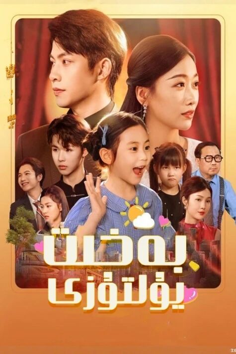 بەخت يۇلتۇزى  ئەڭ يىڭى تور فىلىم