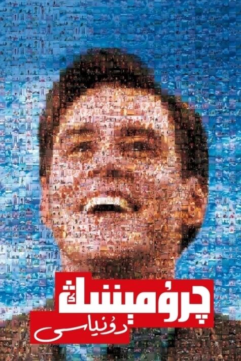 چرۇمېننىڭ دۇنياسى