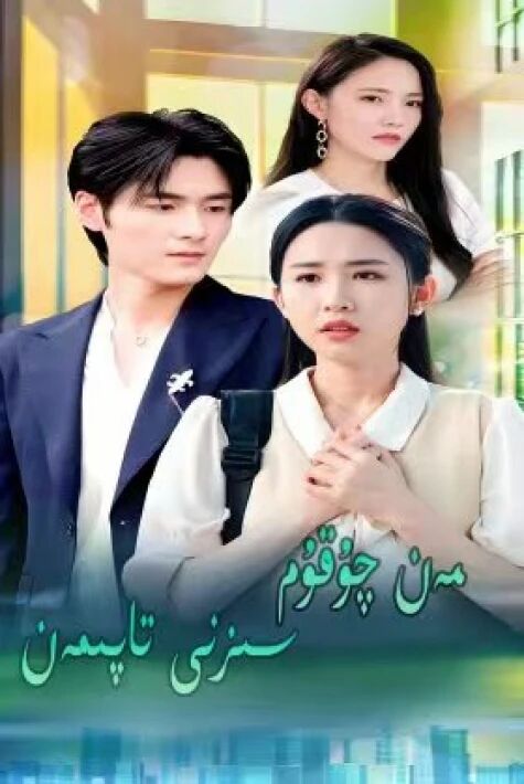 مەن چۇقم سىزنى تاپىمەن