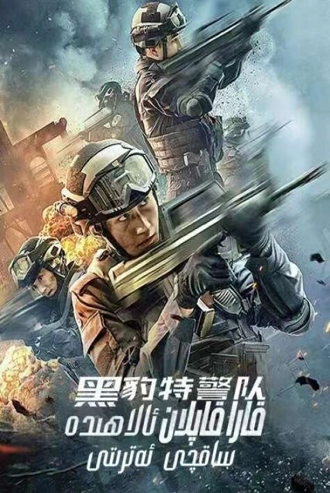 قارا قاپلان ئالاھىدە ساقچى ئەترىتى