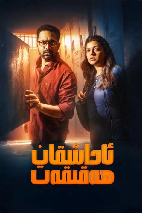 ئاداشقان ھەقىقەت