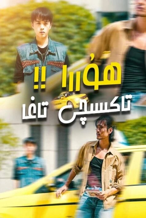 ھۇررا، تاكسىچى تاغا