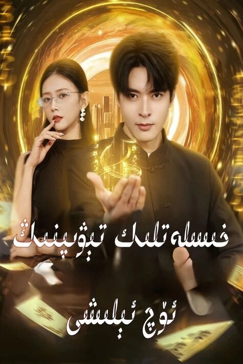 خىسلەتلىك تېۋىپنىڭ ئۆچ ئىلىشى