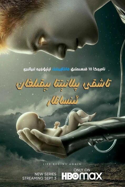 تاشقى پلانېتتا بىقىلغان ئىنسانلار 