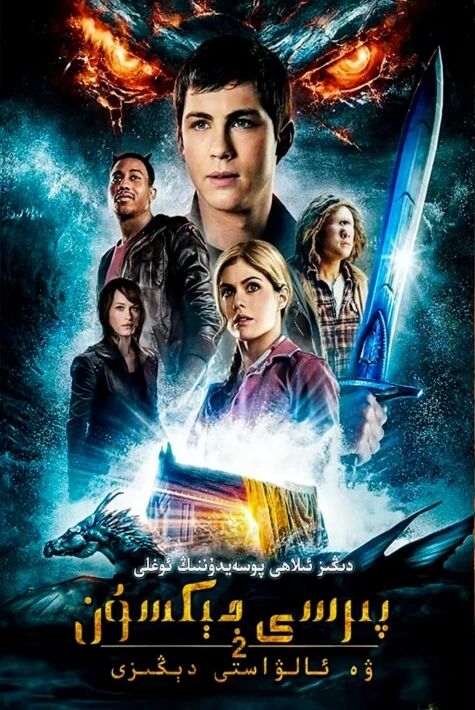 پىرسى جېكسون  ۋە ئالۋاستى دېڭىز 2