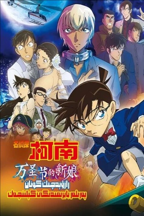 رازۋېدچىك كونان: پەرىلەر بايرىمىدىكى كېلىنچەك