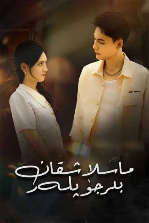 ماسلاشقان بىر جۈپلەر(2025) 