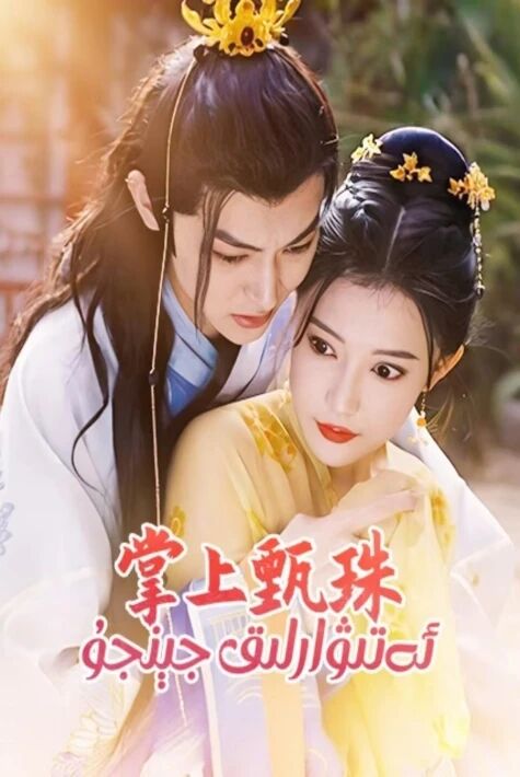 ئەتىۋارلىق جېنجۇ