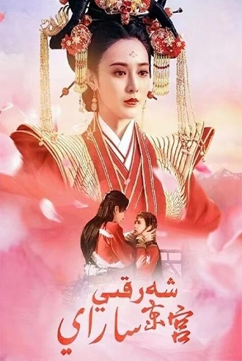 شەرقى ساراي	