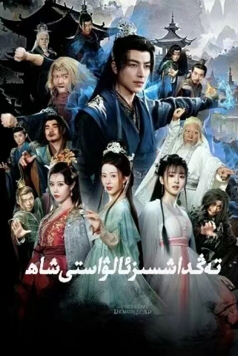  تەڭداشسىز ئالۋاستى شاھ