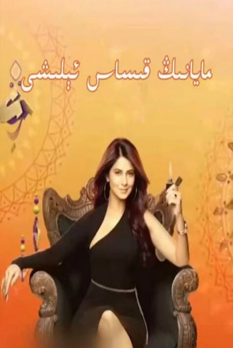 مايانىڭ قىساس ئېلىشى